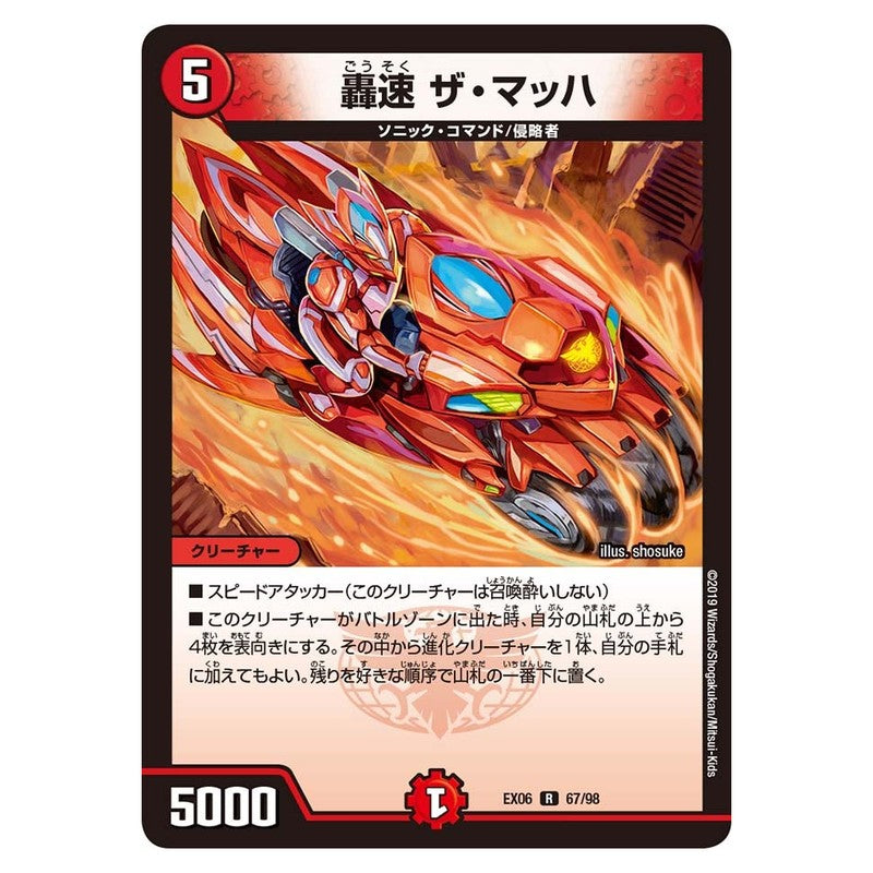 EX06 67/98 [JP] 轟速 ザ・マッハ - Duel Masters Japanese