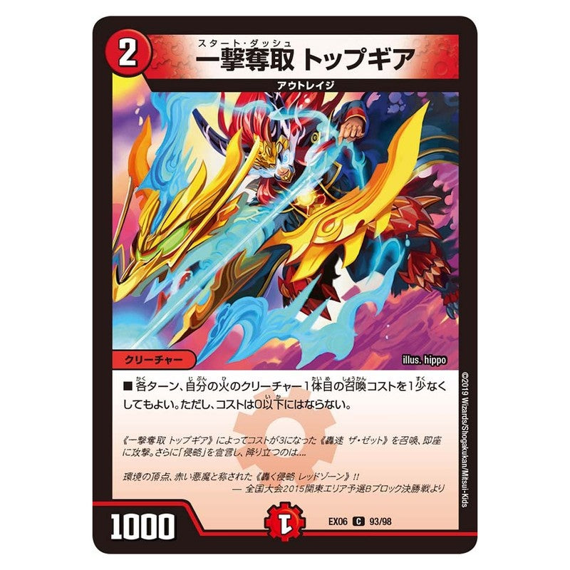 EX06 93/98 [JP] 一撃奪取 トップギア - Duel Masters Japanese