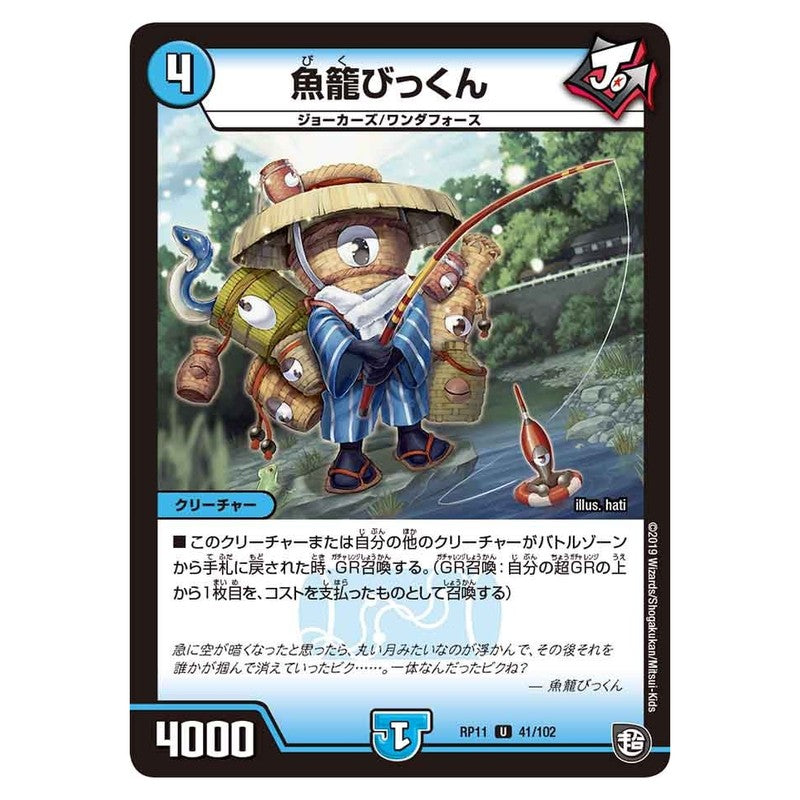 RP11 41/102 [JP] 魚籠びっくん - Duel Masters Japanese