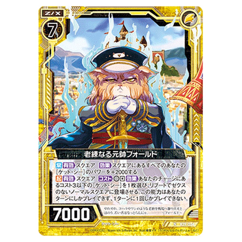 老練なる元帥フォールド