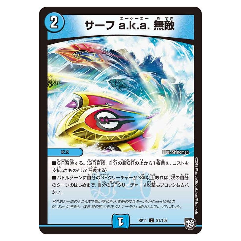 RP11 81/102 [JP] サーフ a.k.a. 無敵 - Duel Masters Japanese