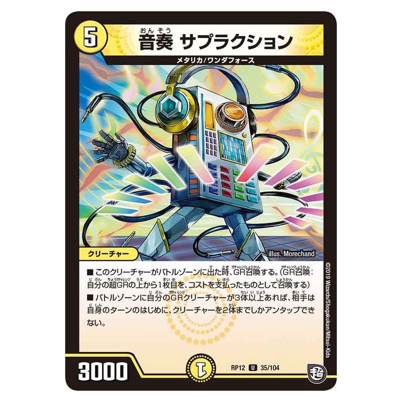 RP12 35/104 [JP] 音奏 サプラクション - Duel Masters Japanese