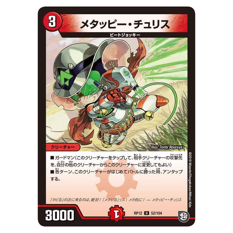 RP12 52/104 [JP] メタッピー・チュリス - Duel Masters Japanese