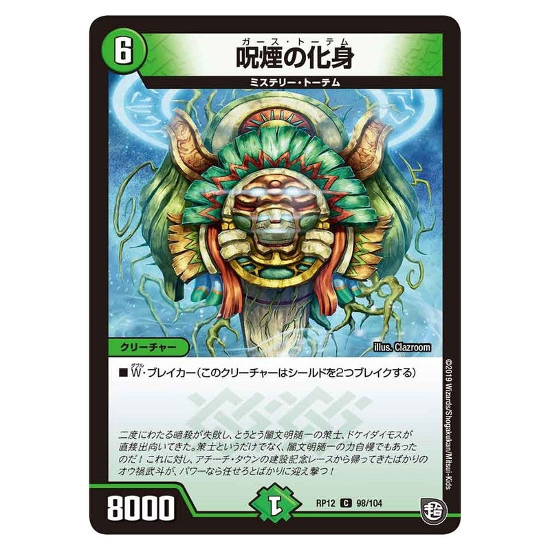 RP12 98/104 [JP] 呪煙の化身 - Duel Masters Japanese