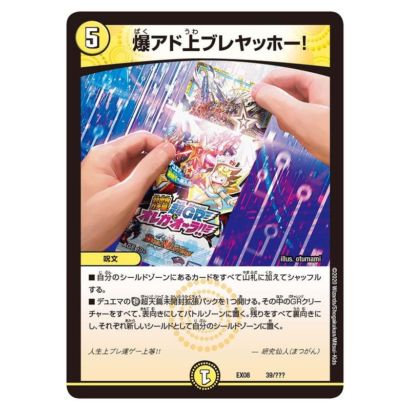 EX08 39/??? [JP] 爆アド上ブレヤッホー！ - Duel Masters Japanese