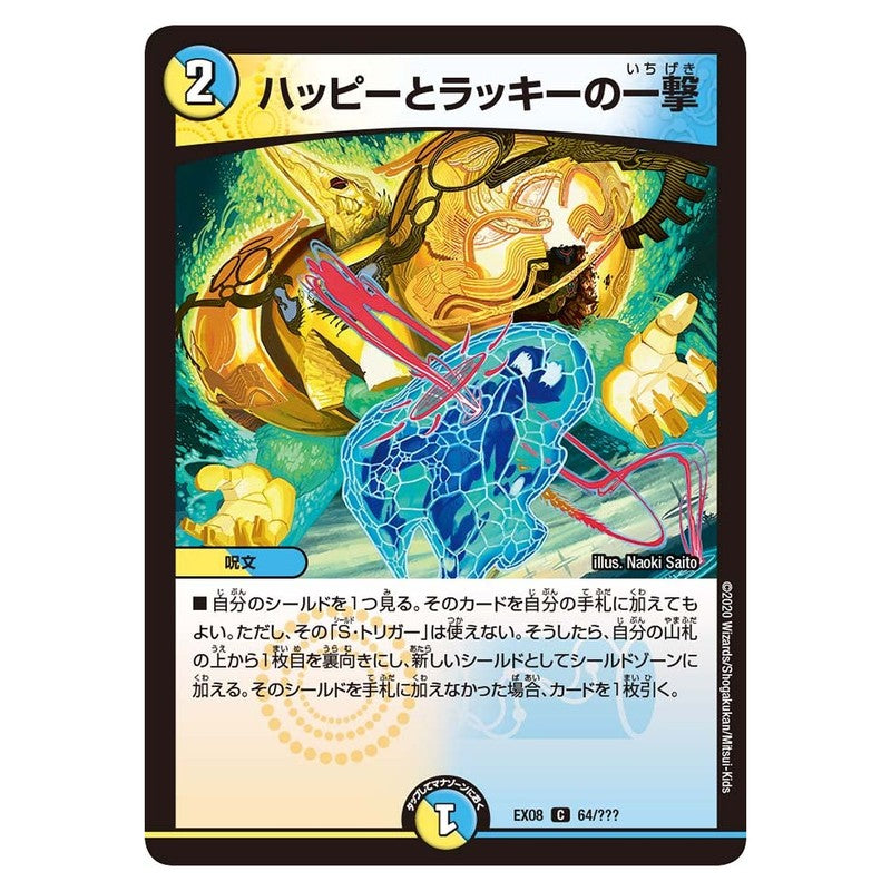 EX08 64/??? [JP] ハッピーとラッキーの一撃 - Duel Masters Japanese
