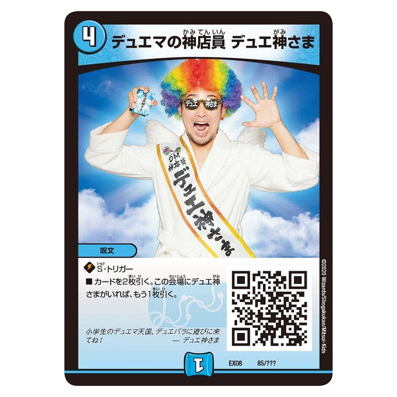 EX08 85/??? [JP] デュエマの神店員 デュエ神さま - Duel Masters Japanese