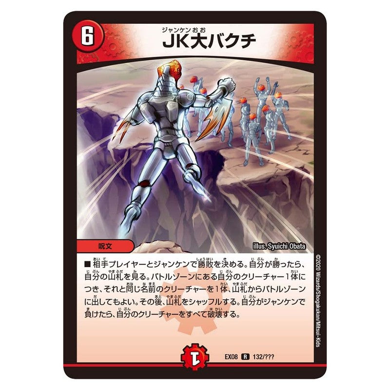 EX08 132/??? [JP] JK大バクチ - Duel Masters Japanese