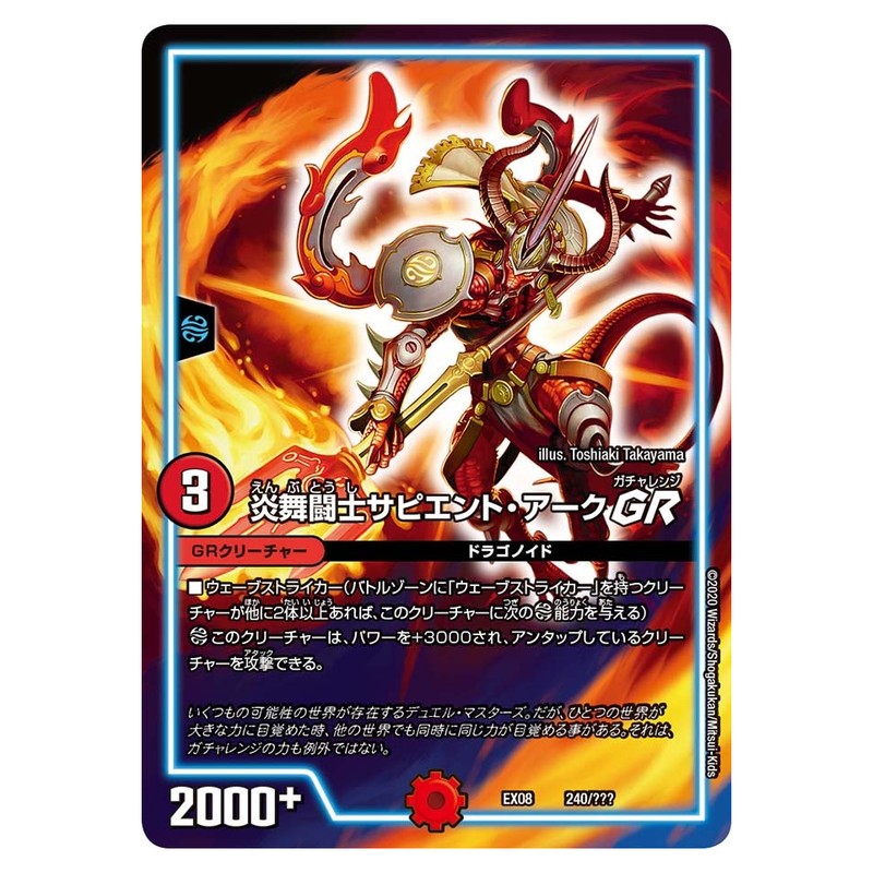 EX08 240/??? [JP] 炎舞闘士サピエント・アークGR - Duel Masters Japanese