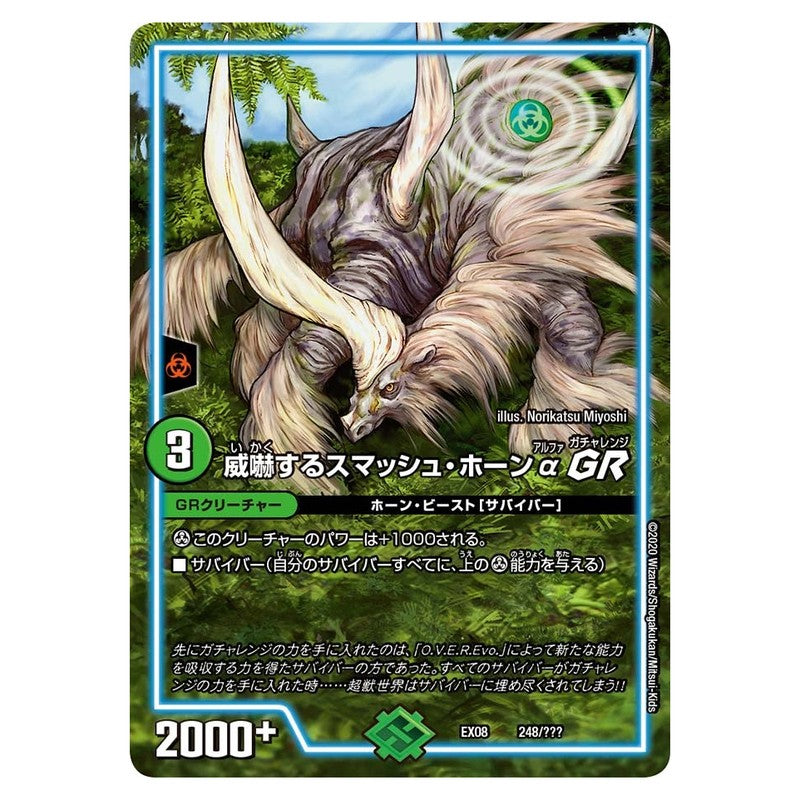 EX08 248/??? [JP] 威嚇するスマッシュ・ホーンαGR - Duel Masters Japanese