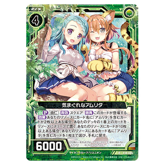気まぐれなアムリタ