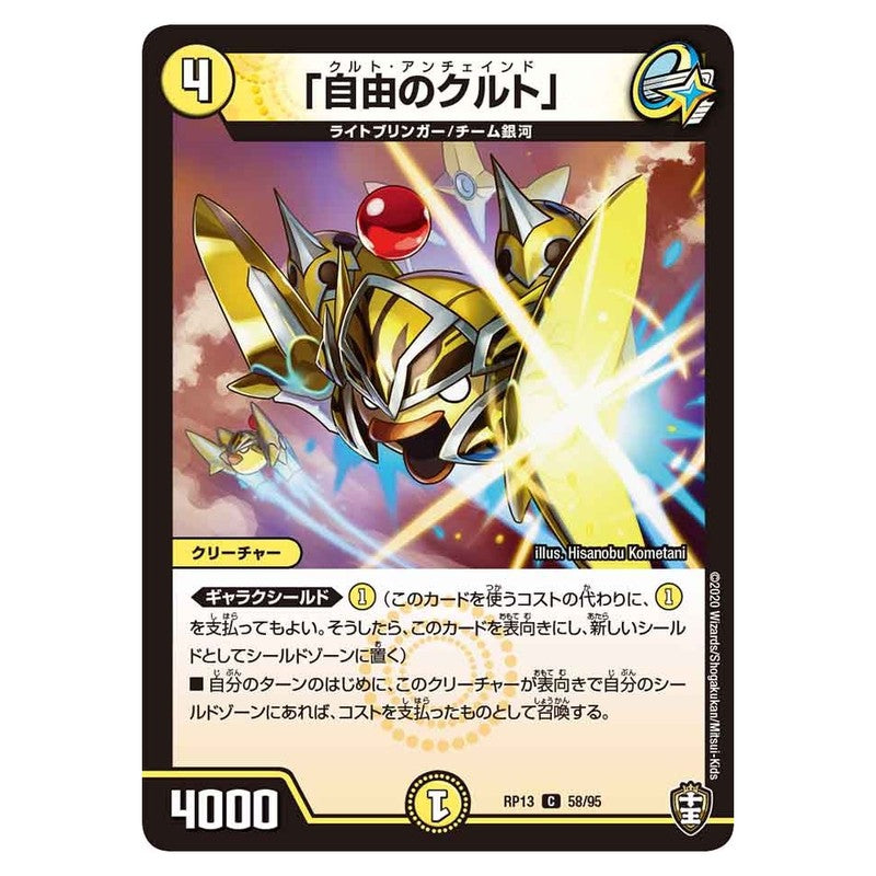 RP13 58/95 [JP] 「自由のクルト」 - Duel Masters Japanese