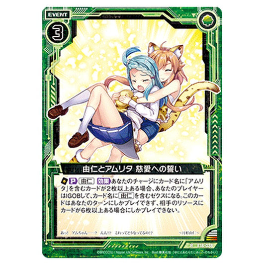 由仁とアムリタ 慈愛への誓い