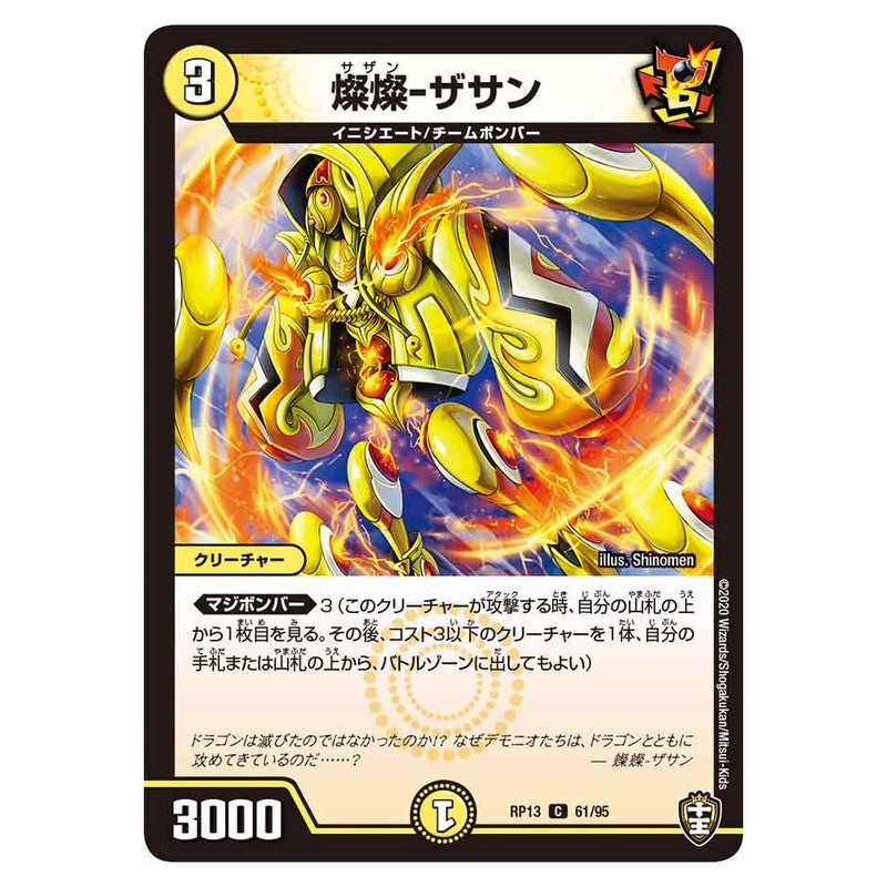 RP13 61/95 [JP] 燦燦-ザサン - Duel Masters Japanese