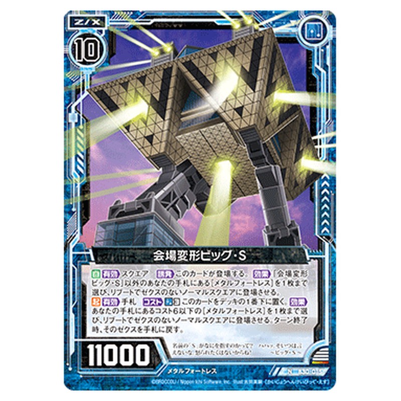 会場変形ビッグ・S