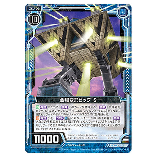 会場変形ビッグ・S
