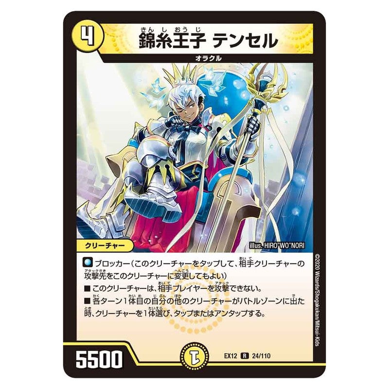 EX12 24/110 [JP] 錦糸王子 テンセル - Duel Masters Japanese