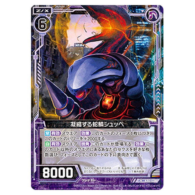 凝縮する蛇鱗シュッペ