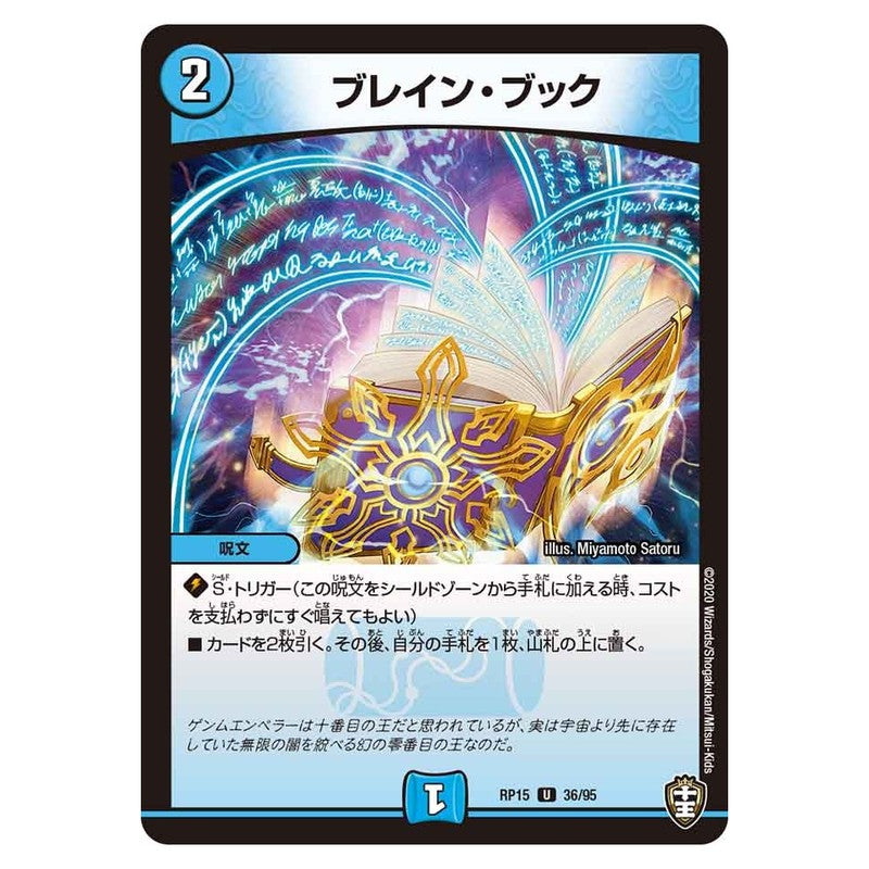 RP15 36/95 [JP] ブレイン・ブック - Duel Masters Japanese