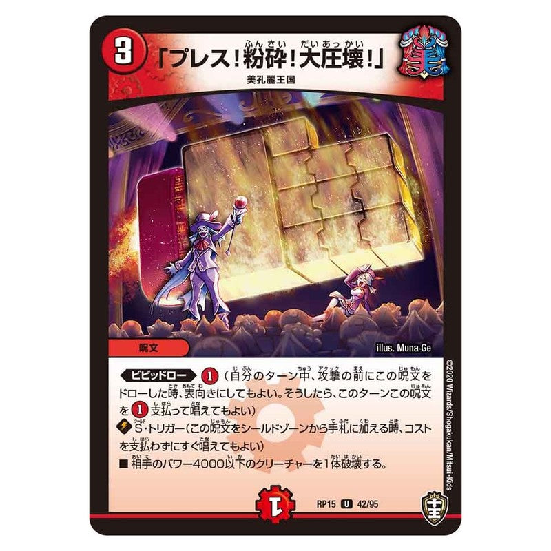 RP15 42/95 [JP] 「プレス!粉砕!大圧壊!」 - Duel Masters Japanese