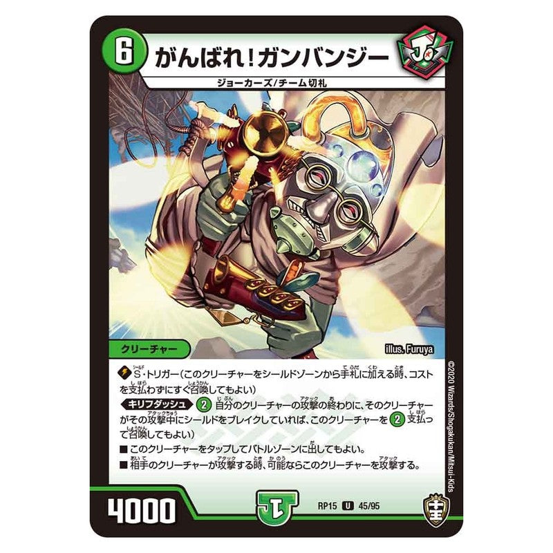RP15 45/95 [JP] がんばれ！ガンバンジー - Duel Masters Japanese