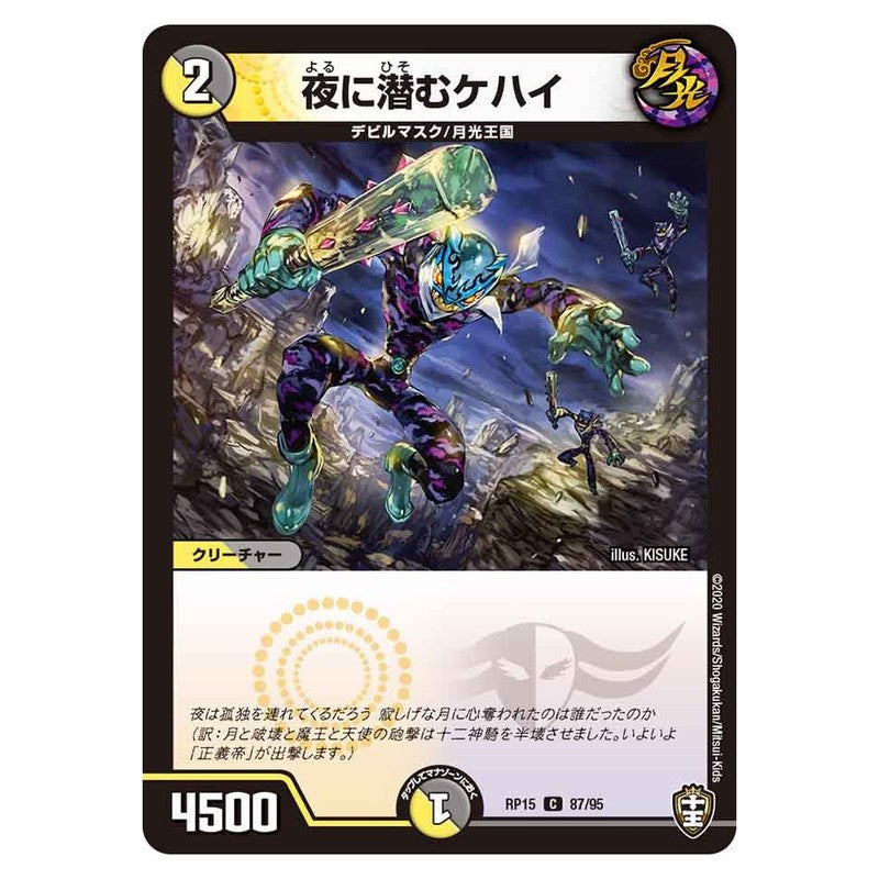 RP15 87/95 [JP] 夜に潜むケハイ - Duel Masters Japanese