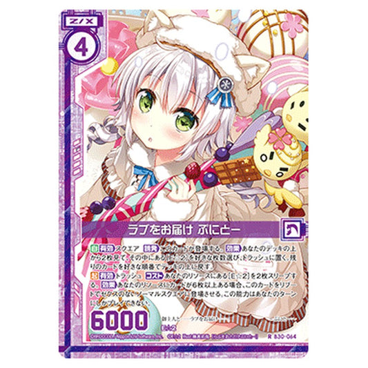 ラブをお届け ぷにとー