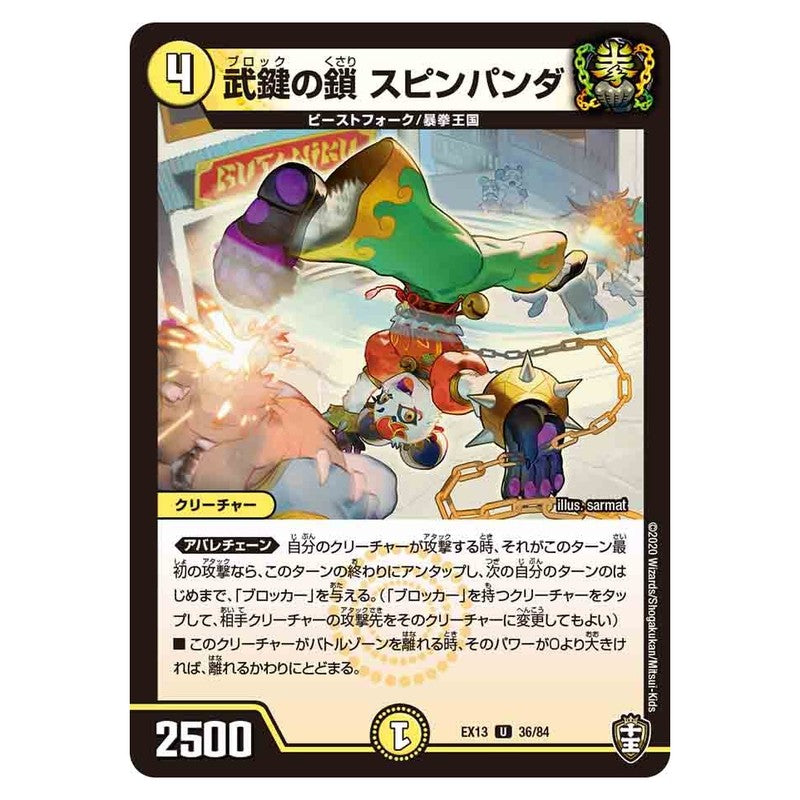 EX13 36/84 [JP] 武鍵の鎖 スピンパンダ - Duel Masters Japanese