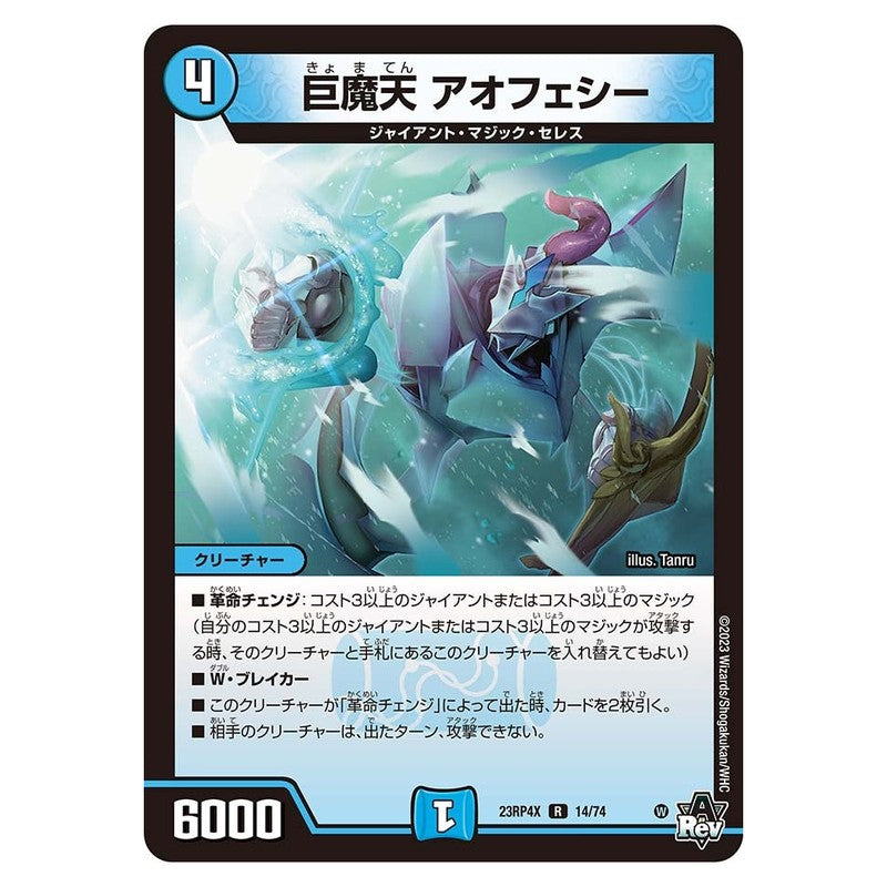 23RP4X 14/74 [JP] 巨魔天 アオフェシー - Duel Masters Japanese