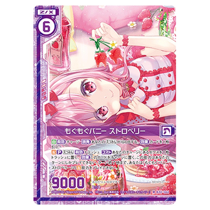 もぐもぐバニー ストロベリー