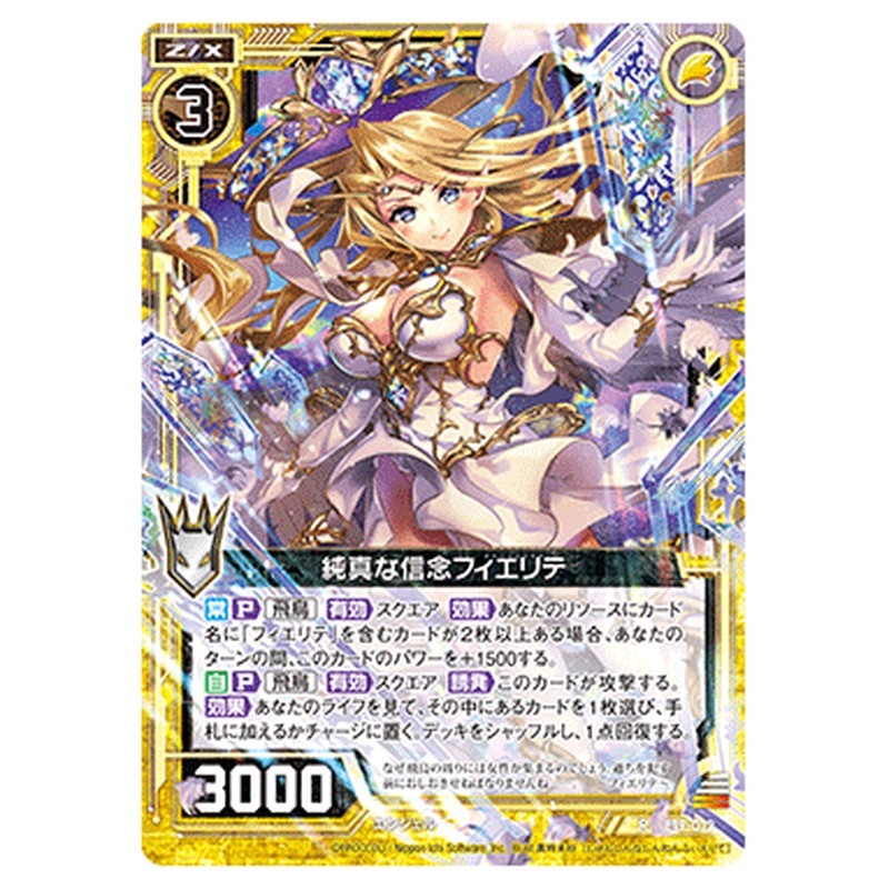 純真な信念フィエリテ