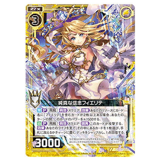 純真な信念フィエリテ