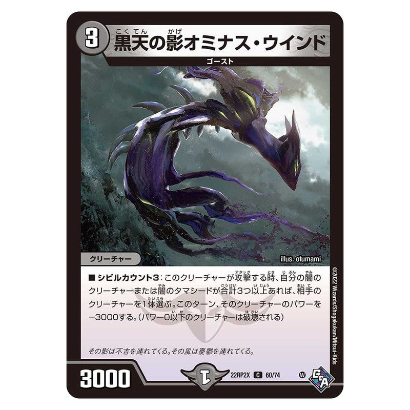 22RP2X 60/74 [JP] 黒天の影オミナス・ウインド - Duel Masters Japanese