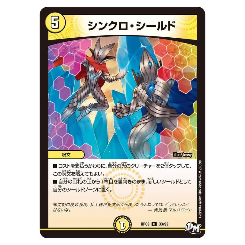 RP03 33/93 [JP] シンクロ・シールド - Duel Masters Japanese