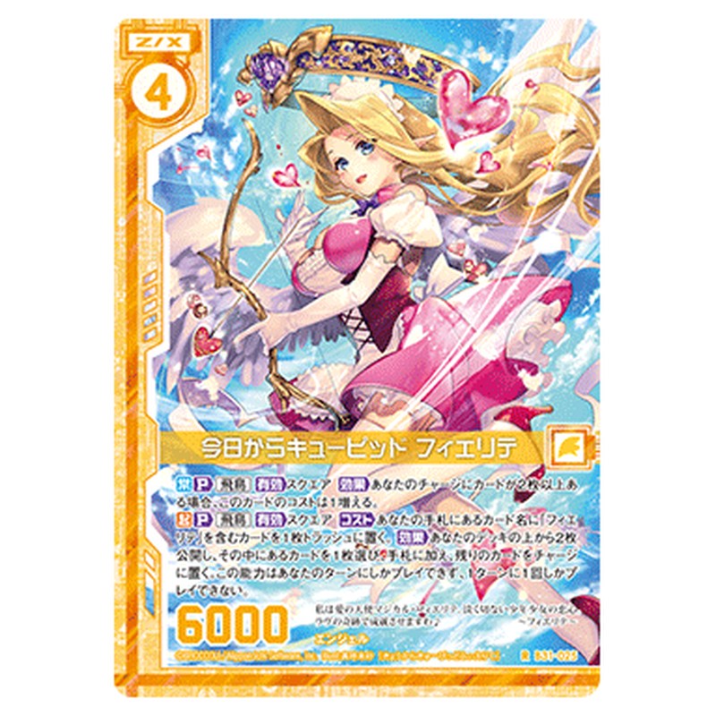 今日からキューピッド フィエリテ