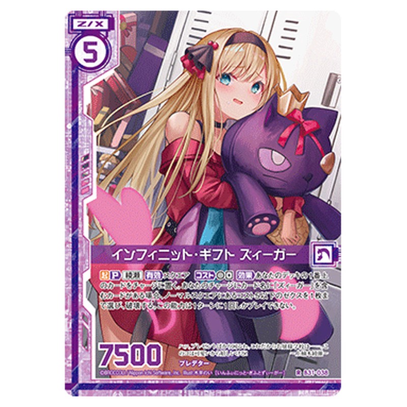 インフィニット・ギフト ズィーガー