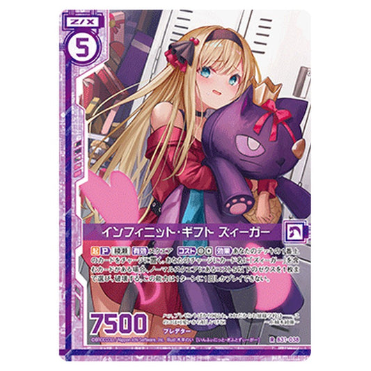 インフィニット・ギフト ズィーガー