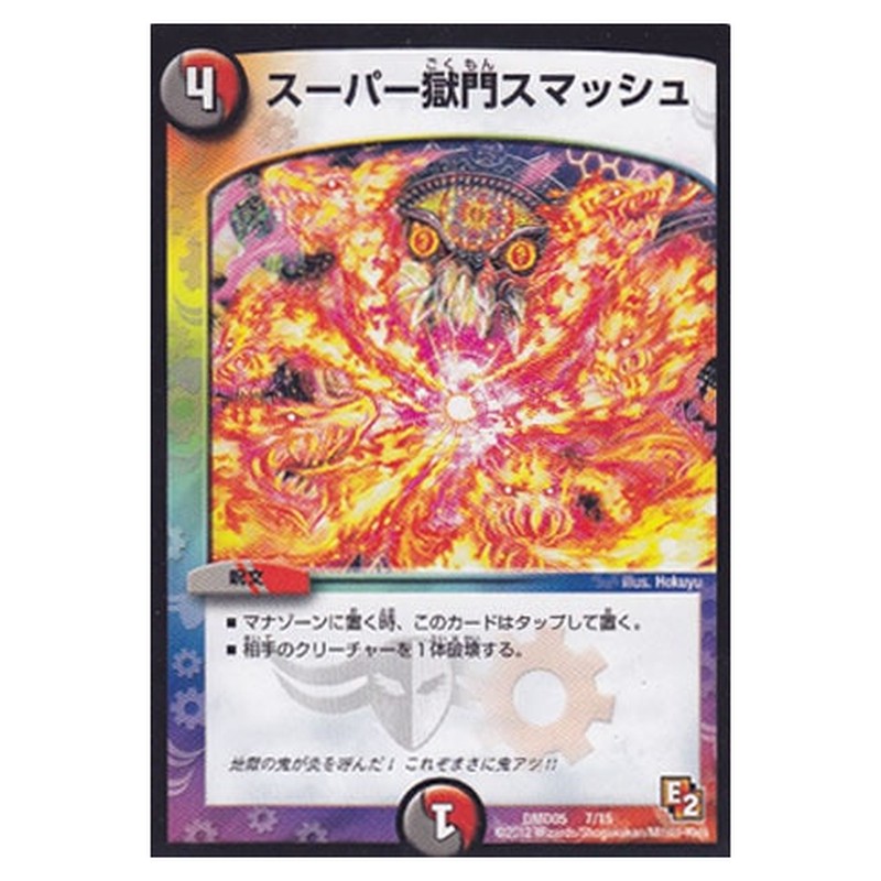 DMD05 7/15 [JP] スーパー獄門スマッシュ - Duel Masters Japanese