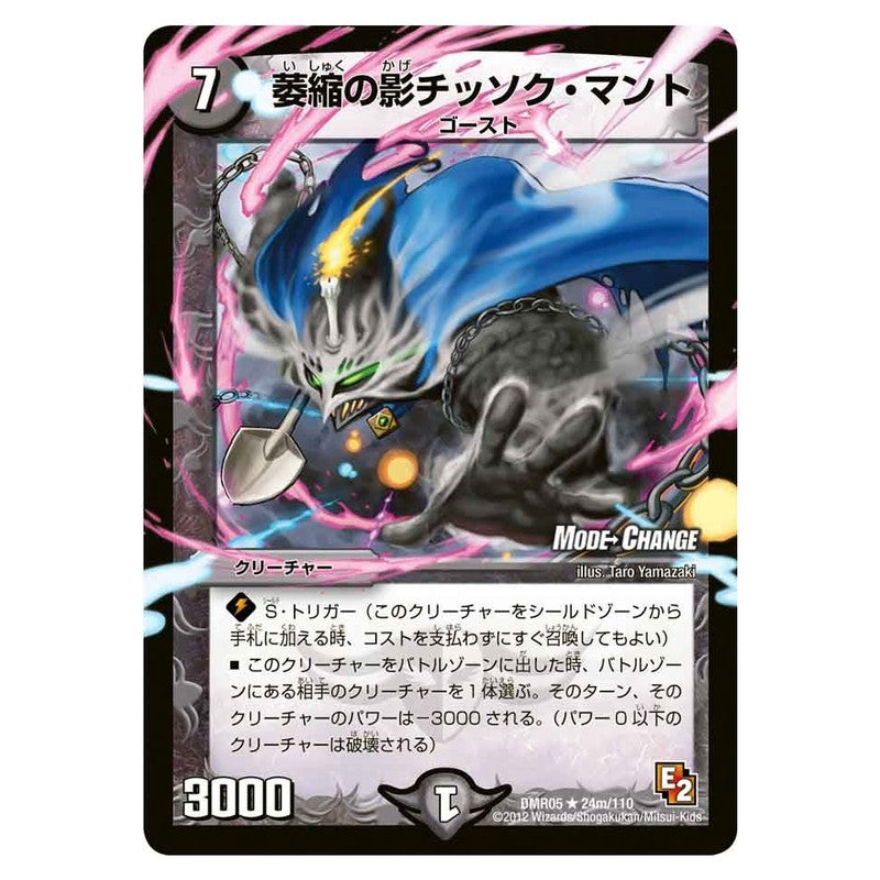 DMR05 24m/110 [JP] 萎縮の影チッソク・マント - Duel Masters Japanese