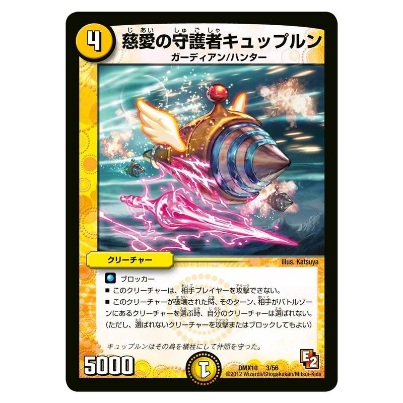 DMX10 3/56 [JP] 慈愛の守護者キュップルン - Duel Masters Japanese