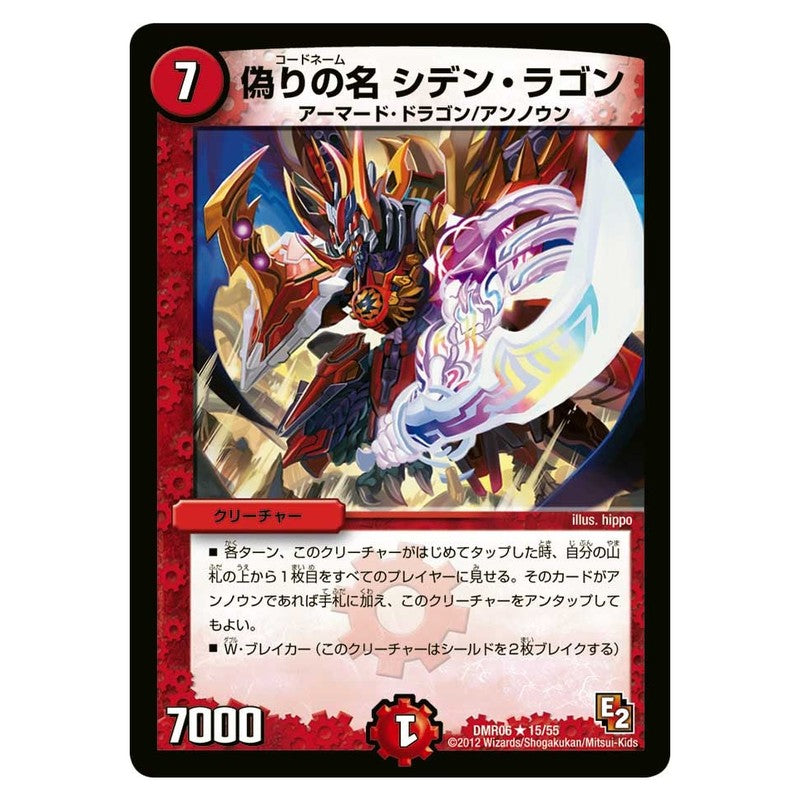 DMR06 15/55 [JP] 偽りの名 シデン・ラゴン - Duel Masters Japanese