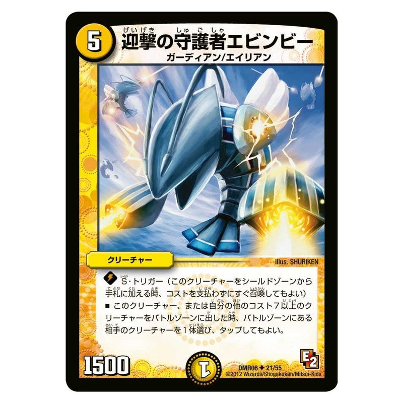 DMR06 21/55 [JP] 迎撃の守護者エビンビー - Duel Masters Japanese