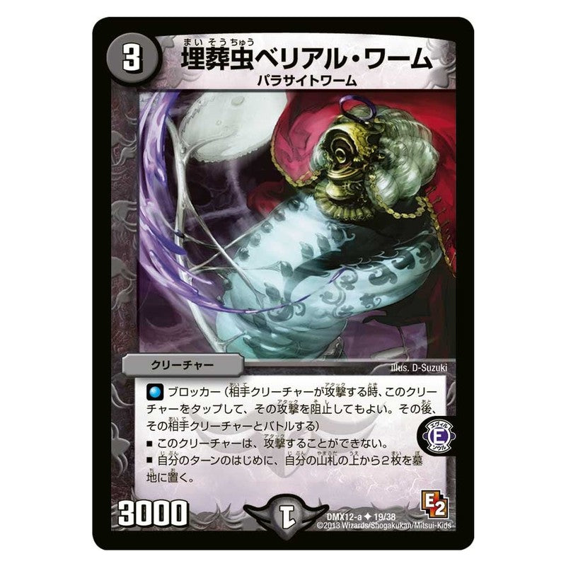DMX12-a 19/38 [JP] 埋葬虫ベリアル・ワーム - Duel Masters Japanese