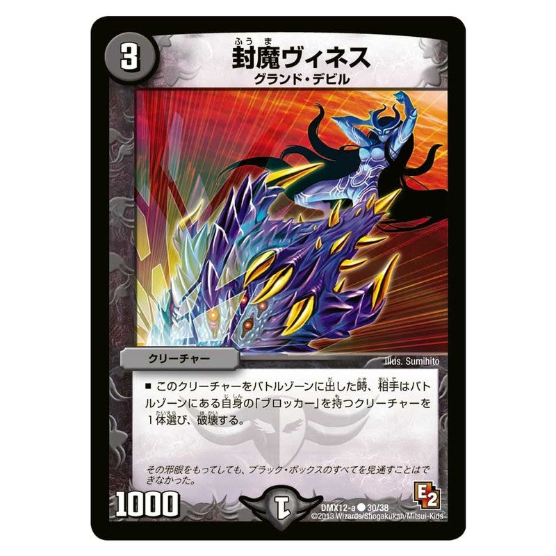 DMX12-a 30/38 [JP] 封魔ヴィネス - Duel Masters Japanese