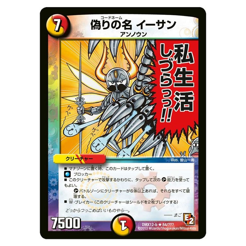 DMX12-b 84/??? [JP] 偽りの名 イーサン - Duel Masters Japanese