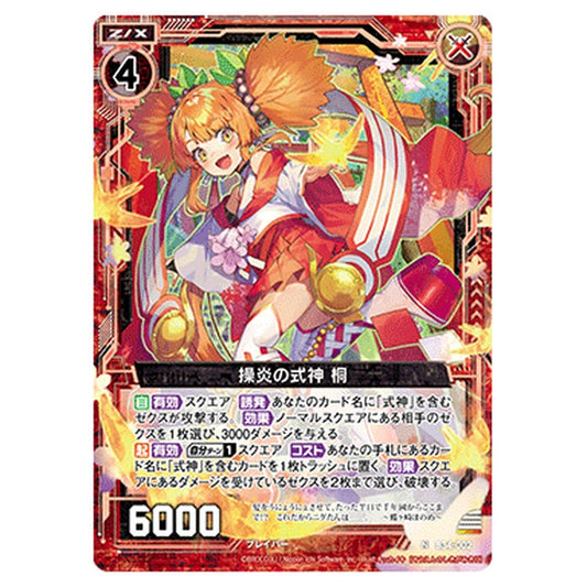 操炎の式神 桐