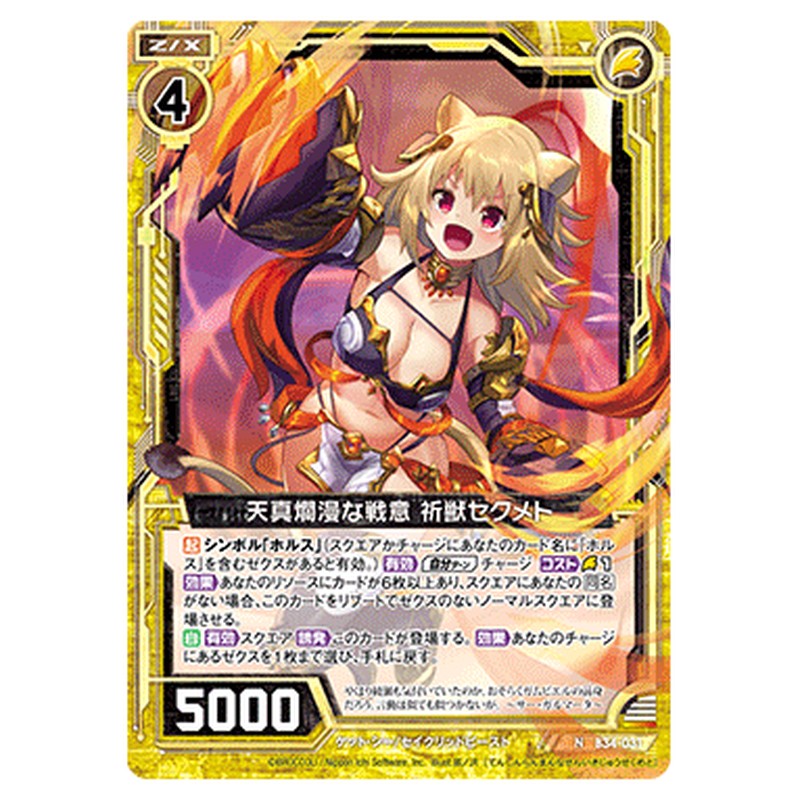 天真爛漫な戦意 祈獣セクメト