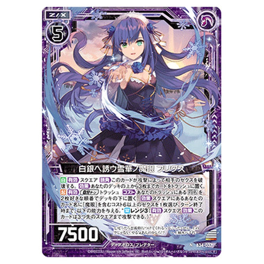 白銀ヘ誘ウ雪華ノ魔眼 フリグス