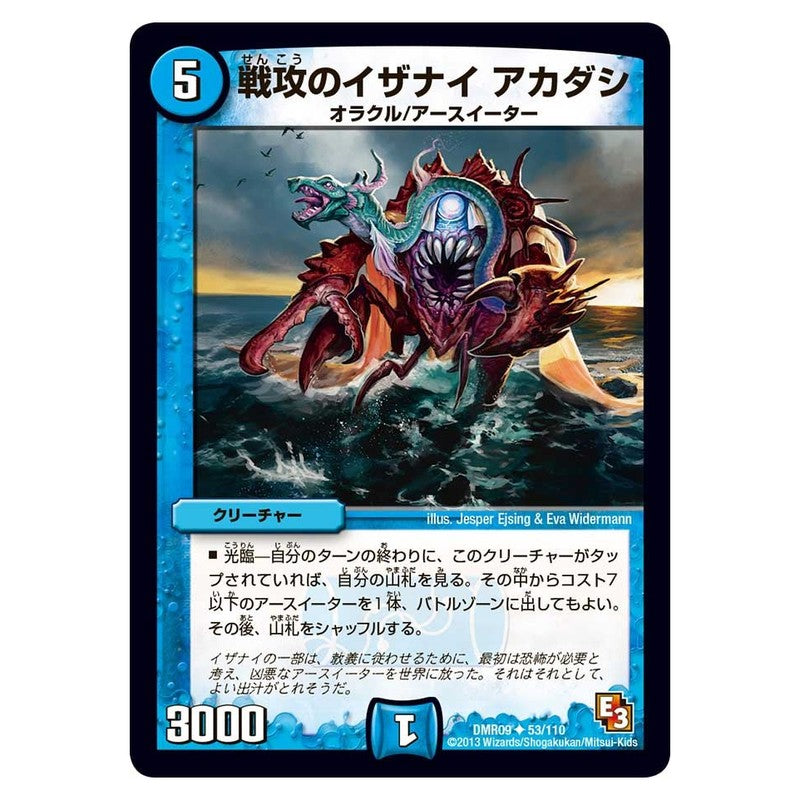 DMR09 53/110 [JP] 戦攻のイザナイ アカダシ - Duel Masters Japanese