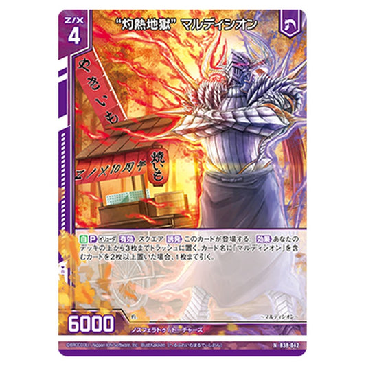 “灼熱地獄” マルディシオン